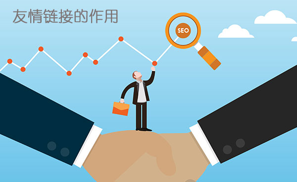 友情鏈接對網站排名的作用 友情鏈接對網站排名的作用